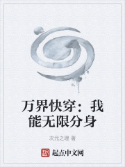 万界快穿：我能无限分身