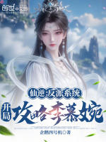 仙逆：反派系统，开局攻略李慕婉在线阅读