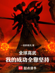 全球高武，我的成功全靠坚持