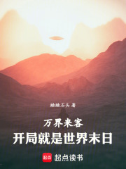 万界来客开局就