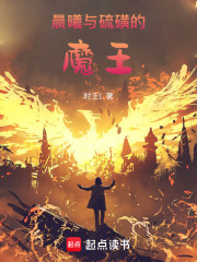 晨曦与硫磺的魔王