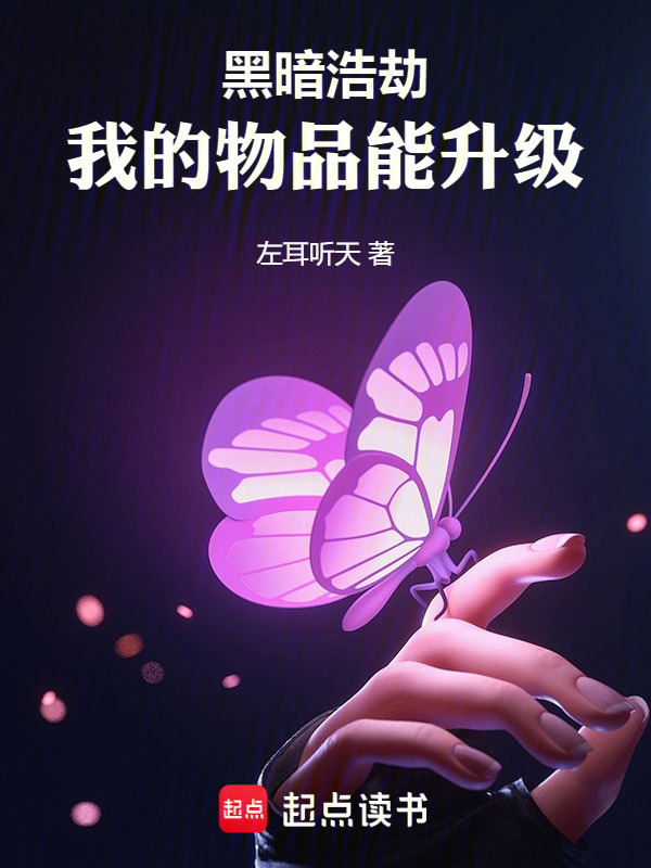 黑暗浩劫，我的物品能升级在线阅读