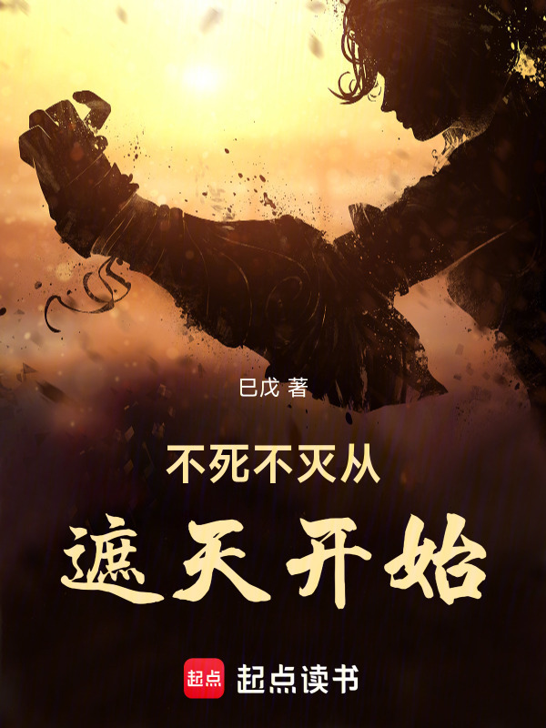 不死不灭从遮天开始在线阅读