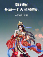家族修仙