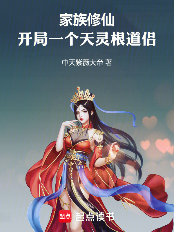 家族修仙：开局一个天灵根道侣(中天紫薇大帝)小说在线阅读-首发起点中文网