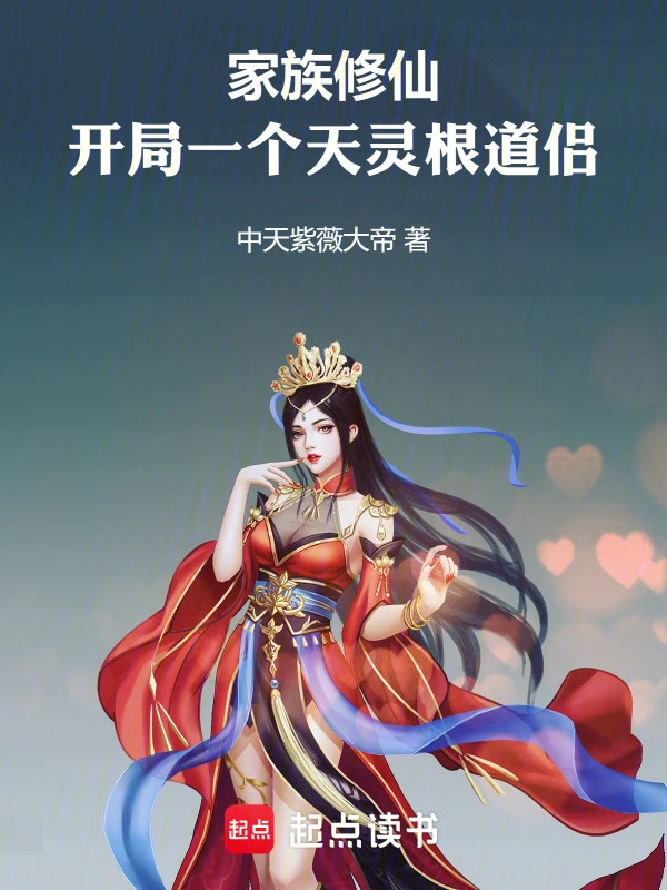 家族修仙：开局一个天灵根道侣