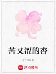 苦又涩的杏在线阅读