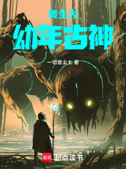 转生为幼年古神在线阅读