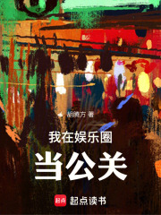 我在娱乐圈当公关在线阅读