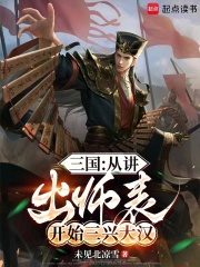 三国：从讲出师表开始三兴大汉在线阅读