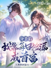 分手后，我靠每日捡漏成首富在线阅读
