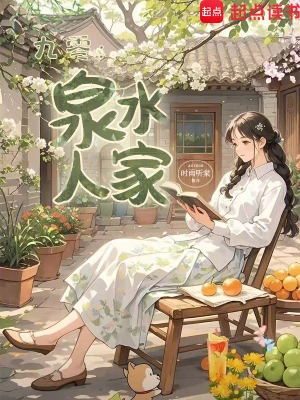 《九零：泉水人家》（校对全本）作者：时雨听棠【TXT】