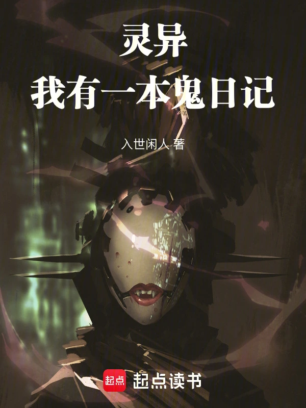 灵异：我有一本鬼日记