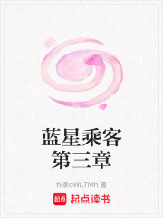 蓝星乘客第三章在线阅读