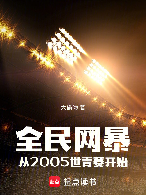 全民网暴：从2005世青赛开始在线阅读