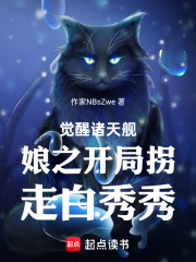 觉醒诸天舰娘之开局拐走白秀秀