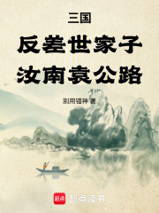 三国：反差世家子，汝南袁公路