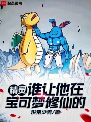 精灵：谁让他在宝可梦修仙的
