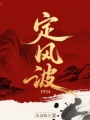 定风波1934在线阅读