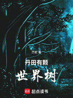 丹田有颗世界树在线阅读