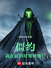 僵约：我在民国时期被炼尸在线阅读