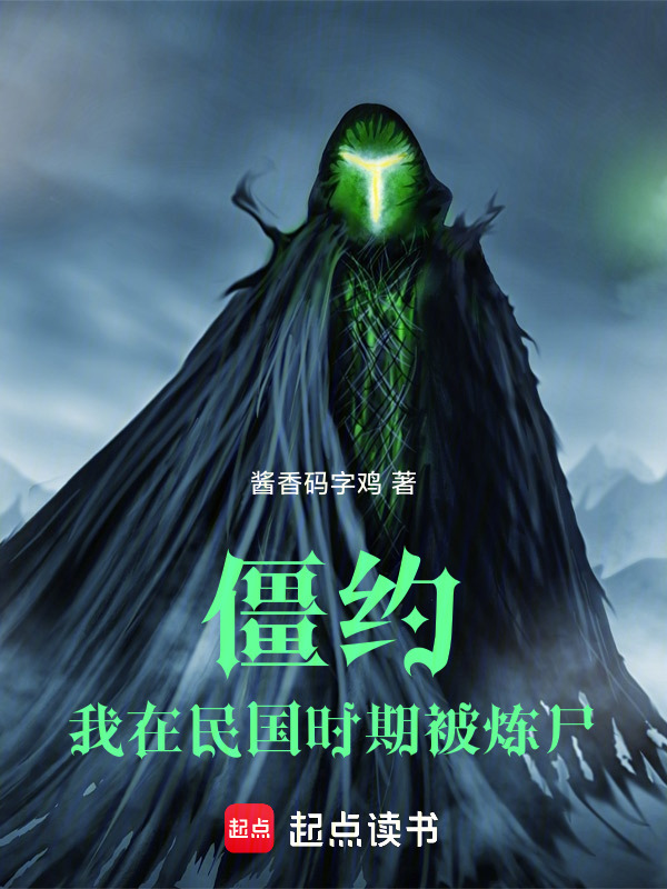 僵约：我在民国时期被炼尸在线阅读
