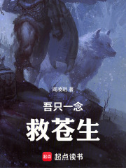 无非一念救苍生