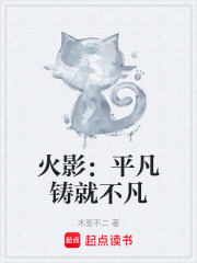 火影：平凡铸就不凡