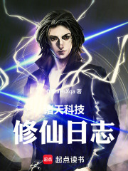 诸天科技修仙日志