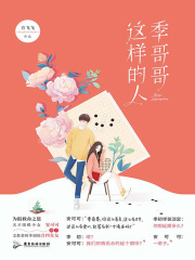 季哥哥这样的人