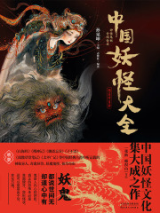 中国妖怪大全（精装珍藏版）