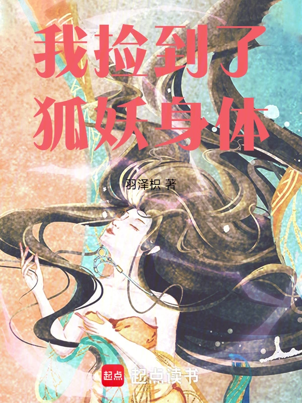 我捡到了狐妖身体