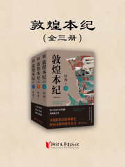 敦煌本纪（全三册）
