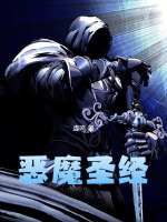 恶魔圣经最新章节在线阅读