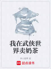 我在武侠世界卖奶茶在线阅读