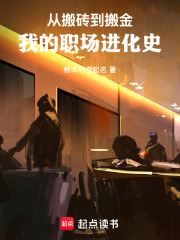 从搬砖到搬金：我的职场进化史在线阅读