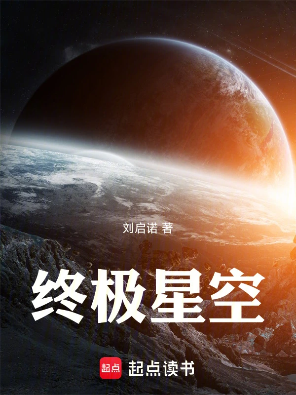 终极星空