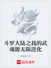 斗罗大陆之我的武魂能无限进化