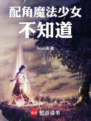 配角魔法少女不知道