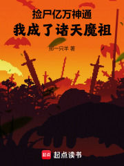 捡尸亿万神通，我成了诸天魔祖
