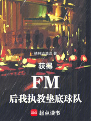 获得FM后我执教垫底球队