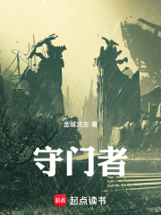 守门者在线阅读