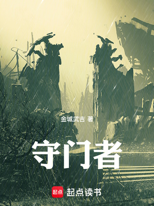 守门者在线阅读