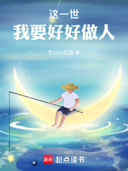 这一世，我要好好做人在线阅读