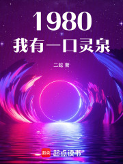 1980：我有一口灵泉在线阅读
