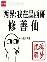 人在墨西哥，给修仙界子孙当老祖封面