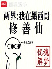 人在墨西哥，给修仙界子孙当老祖在线阅读