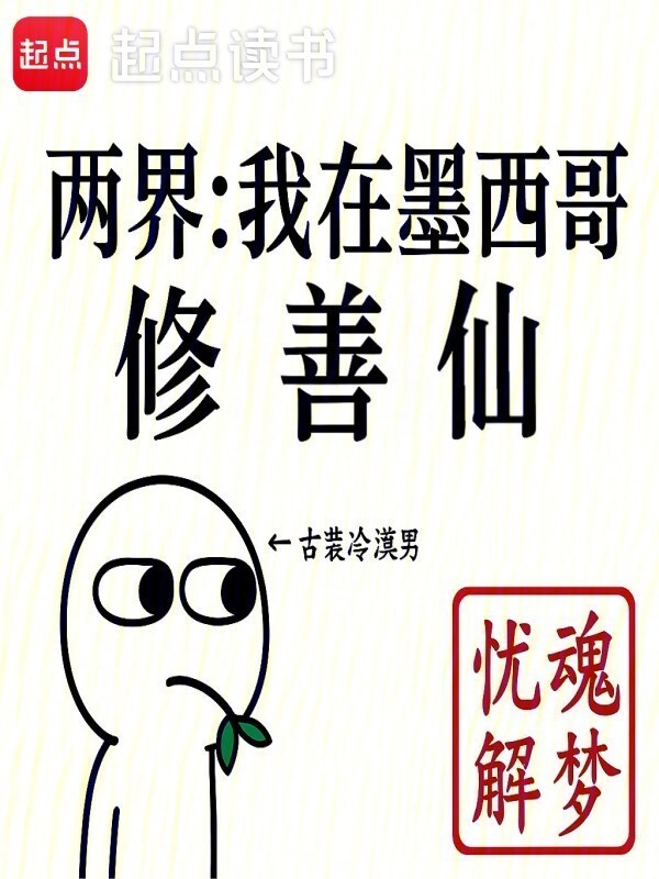 两界：我在墨西哥修善仙在线阅读
