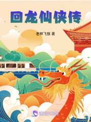 回龙仙侠传