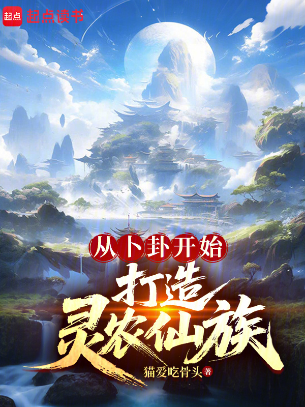 从卜卦开始打造灵农仙族在线阅读